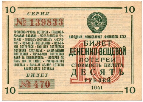 Билет денежно-вещевой лотереи 1941 год - 10 рублей № 470 серия 139833