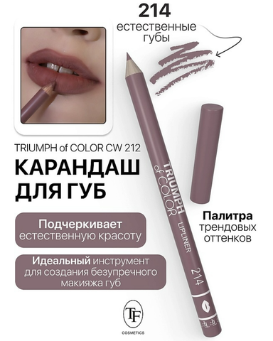 Карандаш для губ тон214 естественные губы  TRIUMPH of COLOR lipliner