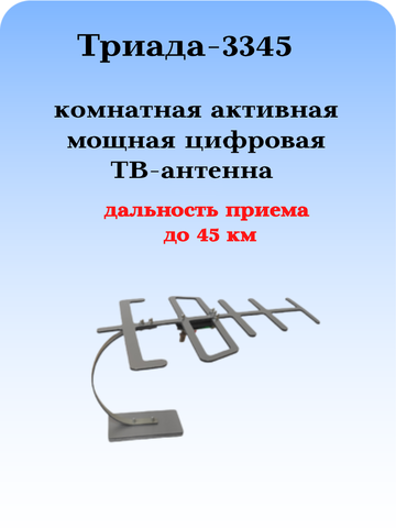 Комнатная цифровая активная направленная антенна Триада-3345