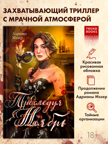 Преследуя Ноябрь