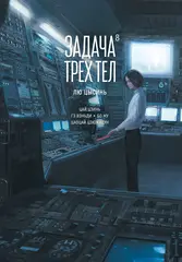 Задача трёх тел. Книга 8