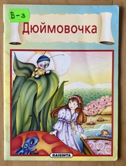 Дюймовочка