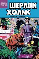 Библиотека приключений. Шерлок Холмс. Приключения в Новом свете. Выпуск №1