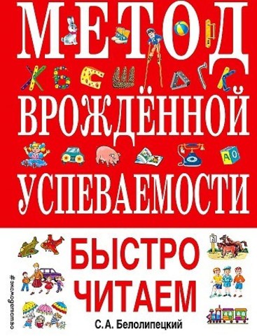 Метод врожденной успеваемости. Быстро читаем (ил. А. Воробьева)