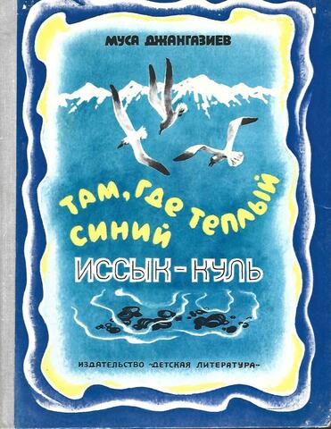 Там, где теплый синий Иссык-куль