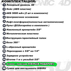 Лазерный уровень 4D HIBIRU Omnitronic 4360  зеленый луч(нижний и верхний горизонт) + штатив 1 метр+сумка для инструмента 16 карманов