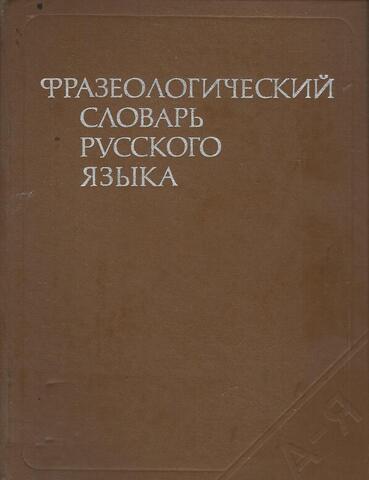 Фразеологический словарь русского языка. Свыше 4 000 словарных статей