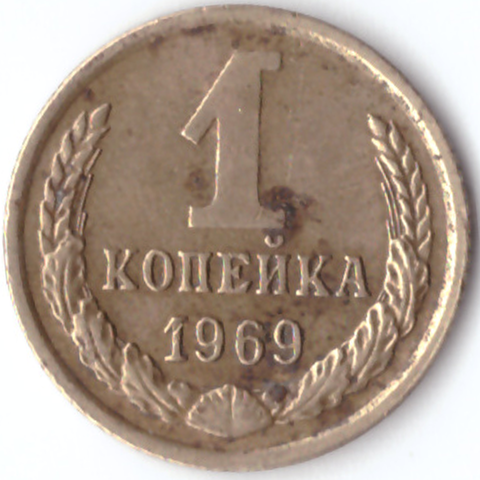 1 копейка 1969 G