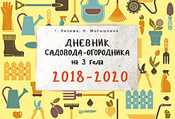 Дневник садовода-огородника на 3 года. 2018–2020 дневник садовода огородника на 2020 год