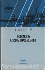 Князь Серебряный