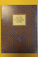 Песнь о Вещем Олеге