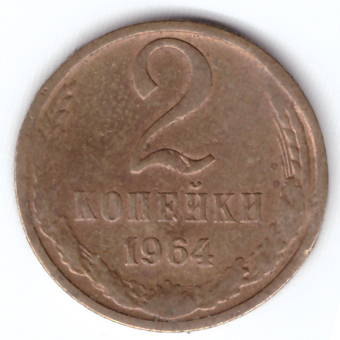 2 копейки 1964 VF-