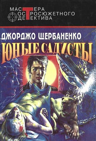 Юные садисты