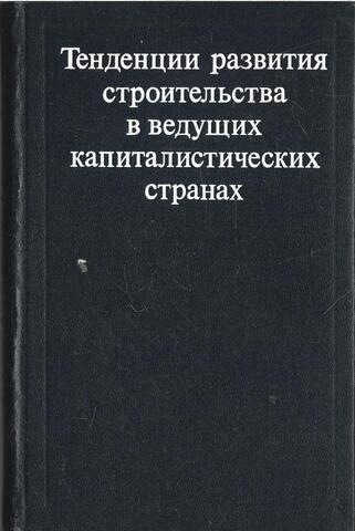 Тенденции развития строительства в ведущих капиталистических странах