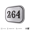 Номерок на дверь квартиры 264, для кабинета, офиса, шильдик 9 х 7 см, серебристый, Айдентика Технолоджи
