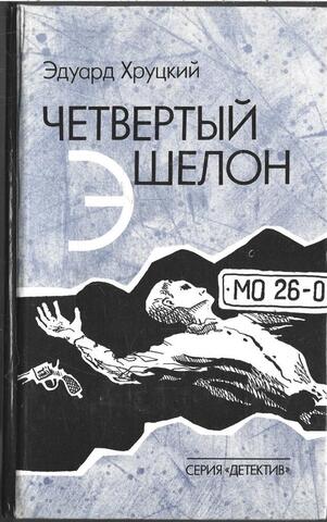 Четвертый эшелон