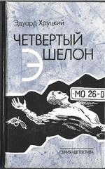 Четвертый эшелон