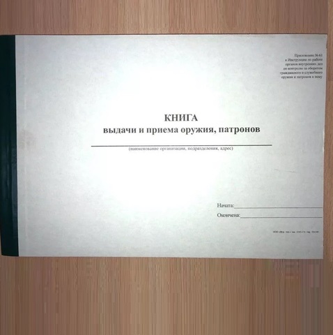 Книга ПР.61 выдачи и приема оружия, патронов