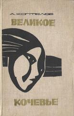 Великое кочевье