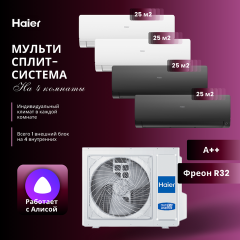 Мульти сплит-система Haier 2 х AS25S2SF2FA-W + 2 х AS25S2SF2FA-B / 4U85S2SR5FA на 4 комнаты 25+25+25+25 м2