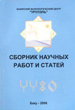 Сборник научных работ и статей бакинского валеологического центра УРУЛЭЛЬ, 2006