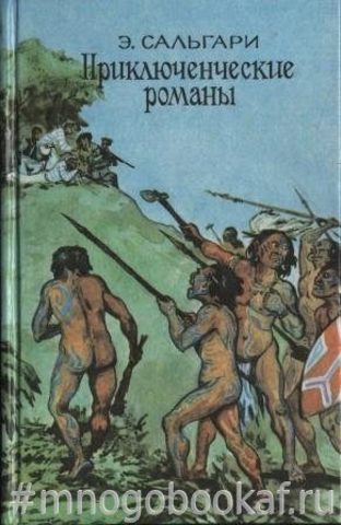 Сальгари Э. Приключенческие романы. В шести томах. Том 3