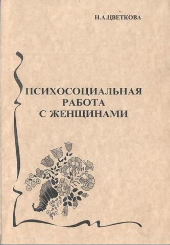 Психосоциальная работа с женщинами