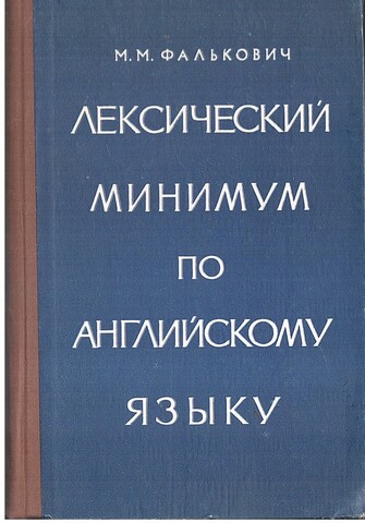 Лексический минимум по английскому языку