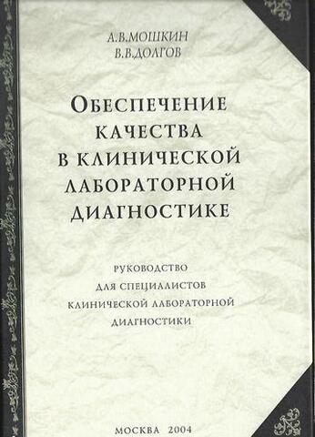 Обеспечение качества в клинической лабораторной диагностике