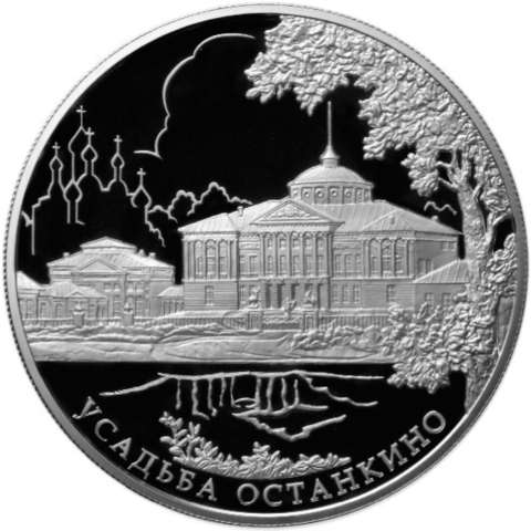 25 рублей. Усадьба Останкино г. Москва. 2013 г. PROOF