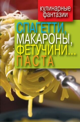 РИПОЛ/КулинарФантаз/Спагетти, макароны, фетучини...паста//