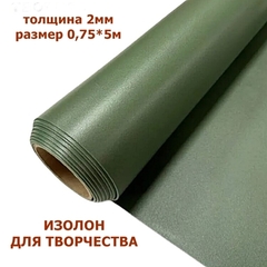 Изолон для творчества 2мм, цвет G440 хаки, размер 0,75х5м