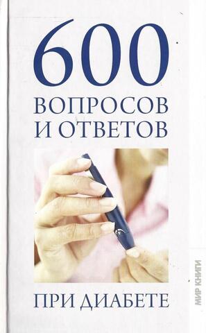 600 вопросов и ответов при диабете