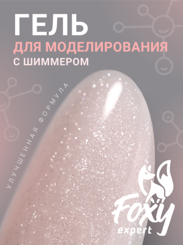 Гель для наращивания с шиммером 