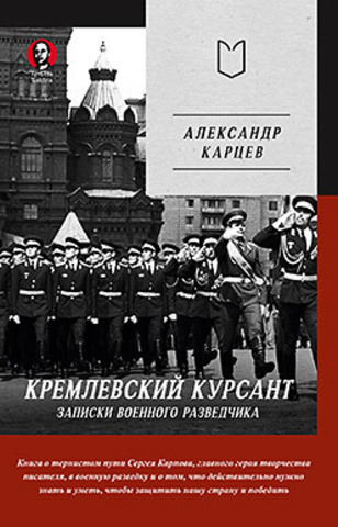 Кремлевский курсант. Записки военного разведчика