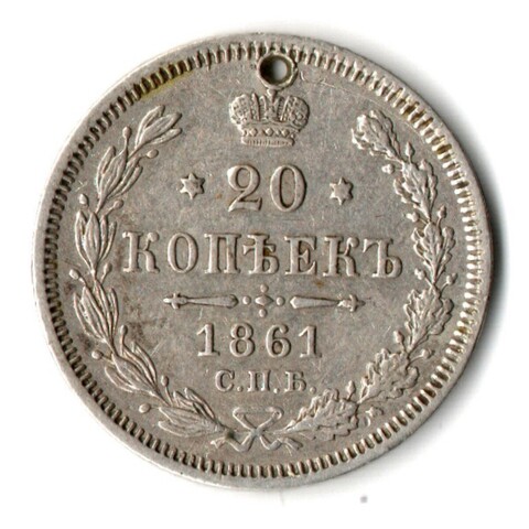 20 копеек 1861 год СПБ-ФБ, Александр II. Отверстие монисто