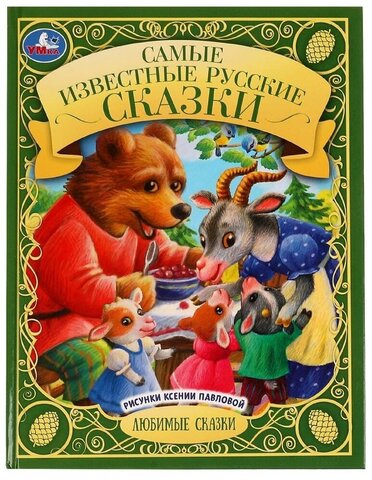 Любимые сказки 