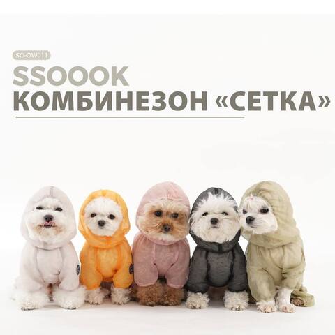 011 Летний комбинезон "Сетка" - защита кожи от ультрафиолета и шерсти от насекомых/клещей - SSOOOK "Mesh Coverall"