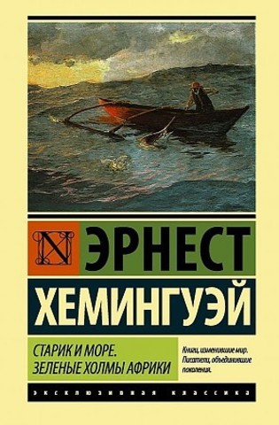 Старик и море. Зеленые холмы Африки (Новый Перевод)