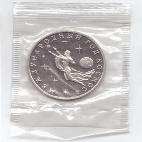 3 рубля 1992 года Международный год космоса (в запайке) PROOF №2
