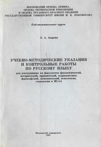 Учебно-методические указания и контрольные работы по русскому языку