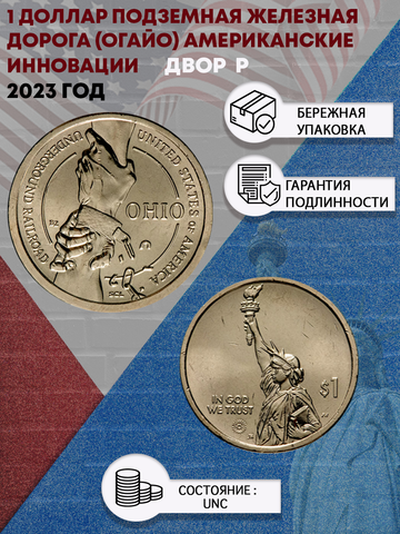 1 доллар 2023 года Подземная железная дорога (Огайо) Американские инновации (Двор Р)