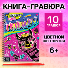 Гравюры для девочек «Лама», 10 гравюр, со штихелем