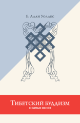 Тибетский буддизм с самых основ