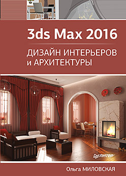 3ds Max 2016. Дизайн интерьеров и архитектуры миловская о 3ds max 2016 дизайн интерьеров и архитектуры