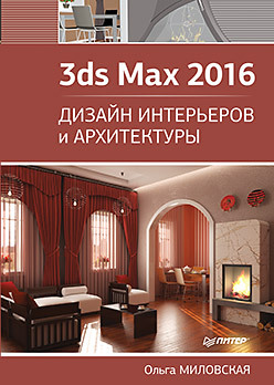 цена 3ds Max 2016. Дизайн интерьеров и архитектуры