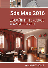 Миловская о с 3ds max 2018 и 2019 дизайн интерьеров и архитектуры