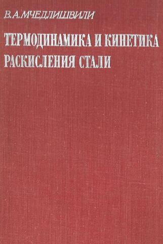 Термодинамика и кинетика раскисления стали