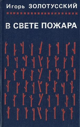 В свете пожара