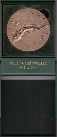 Медаль настольная «140 лет Московскому зоопарку». ⌀ 6 см. Тяжелая. ММД, в футляре